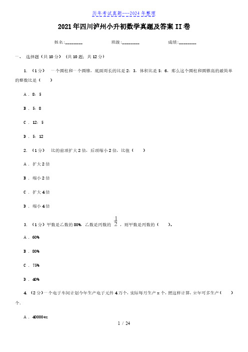 2021年四川泸州小升初数学真题及答案II卷