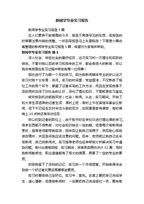 新闻学专业实习报告5篇