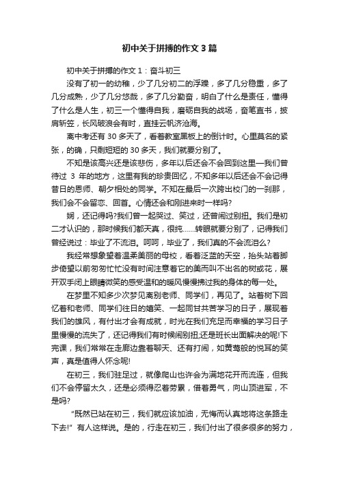 初中关于拼搏的作文3篇