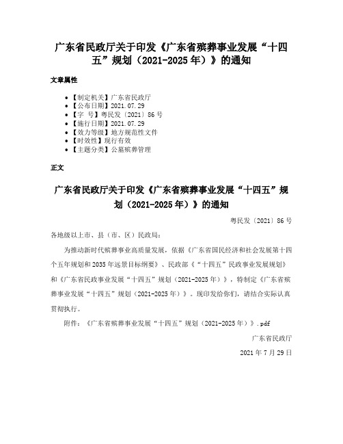 广东省民政厅关于印发《广东省殡葬事业发展“十四五”规划（2021-2025年）》的通知