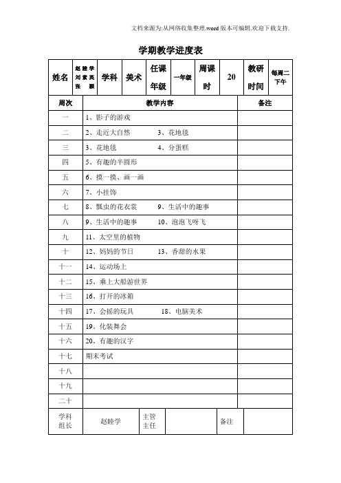 小学美术教学进度表