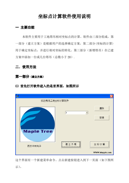新坐标点计算软件使用说明