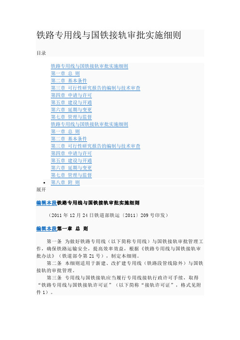铁路专用线与国铁接轨审批实施细则