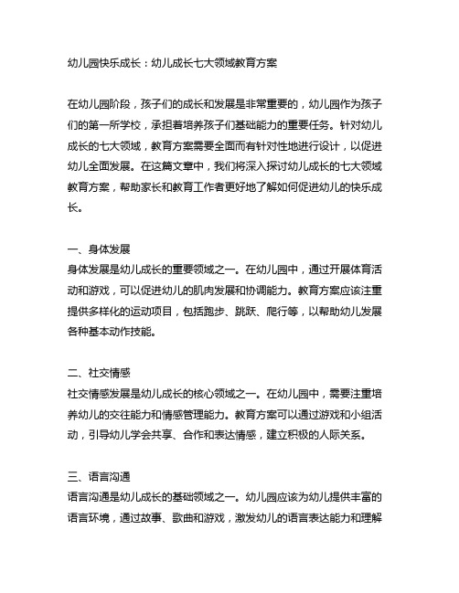 幼儿园快乐成长：幼儿成长七大领域教育方案