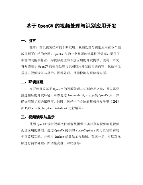 基于OpenCV的视频处理与识别应用开发