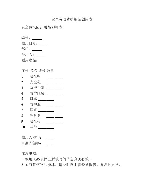 安全劳动防护用品领用表