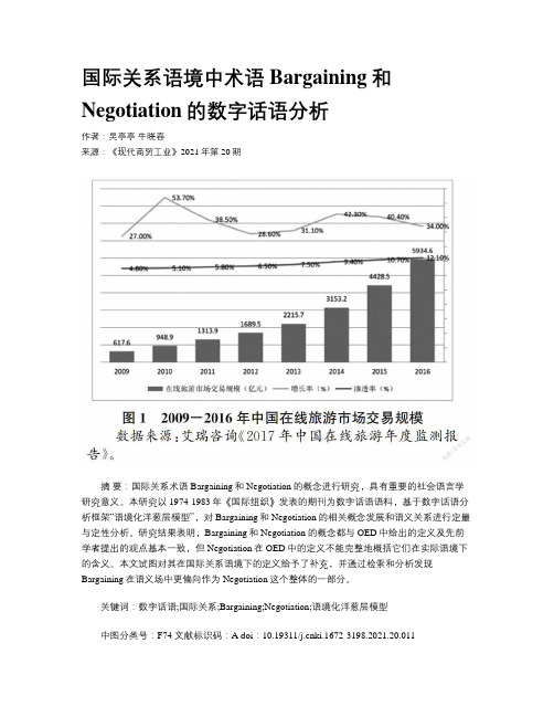 国际关系语境中术语Bargaining和Negotiation的数字话语分析 