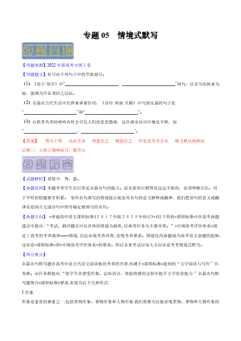 专题05 情境式默写-备战2023年高考语文母题题源解密(新高考版)(解析版)