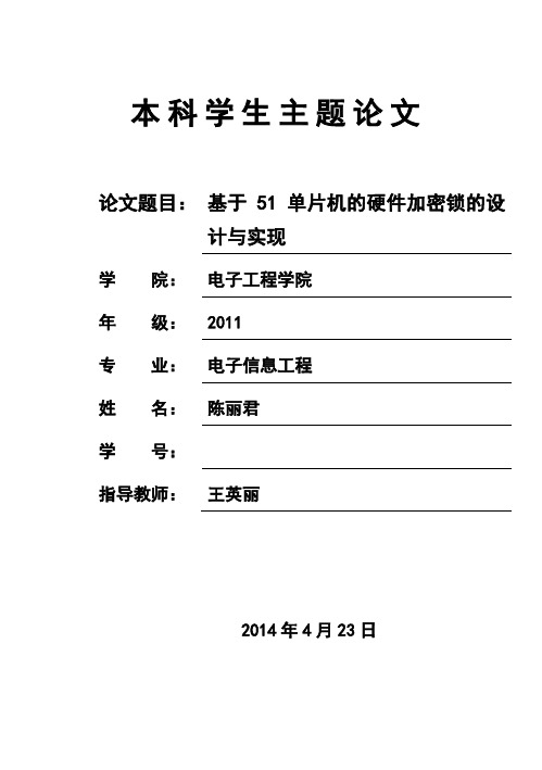 (完整版)基于51单片机的硬件加密锁毕业论文