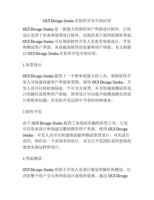 GUI Design Studio在软件开发中的应用