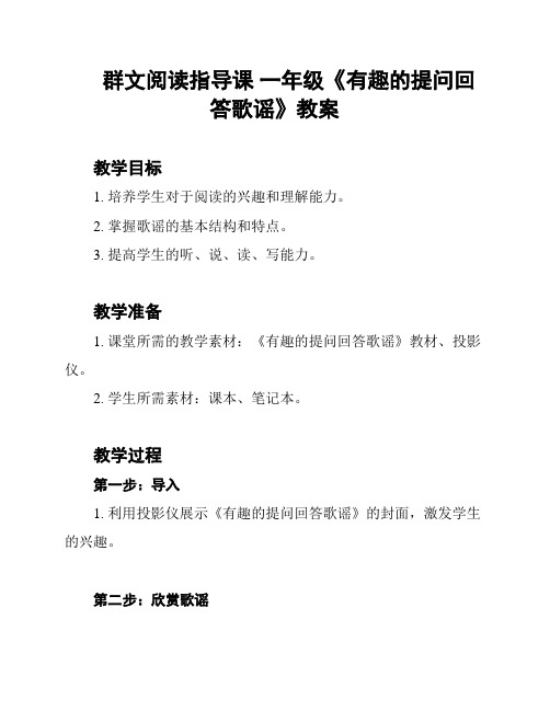 群文阅读指导课 一年级《有趣的提问回答歌谣》教案