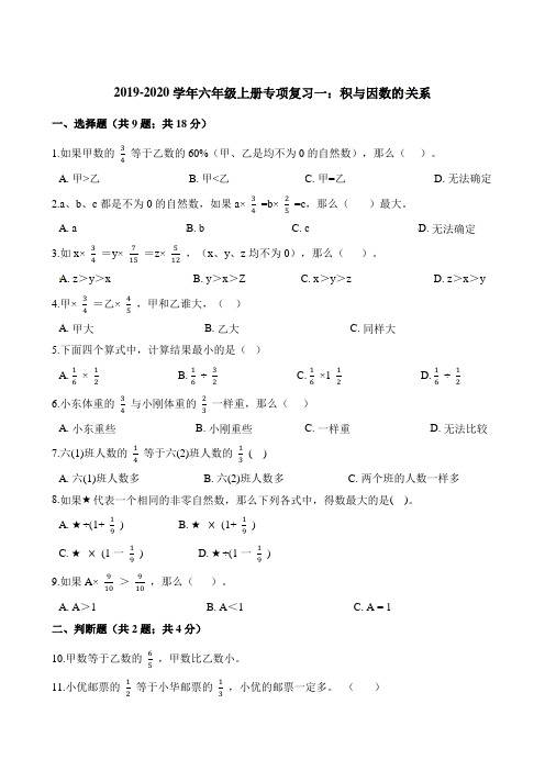 (最新实用)2019-2020学年六年级上册数学试题专项复习一：积与因数的关系