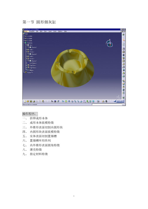 CATIAV教程圆形烟灰缸设计