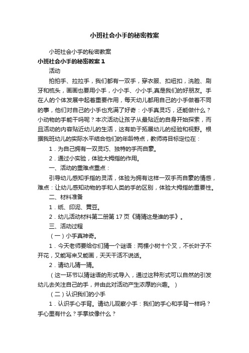 小班社会小手的秘密教案