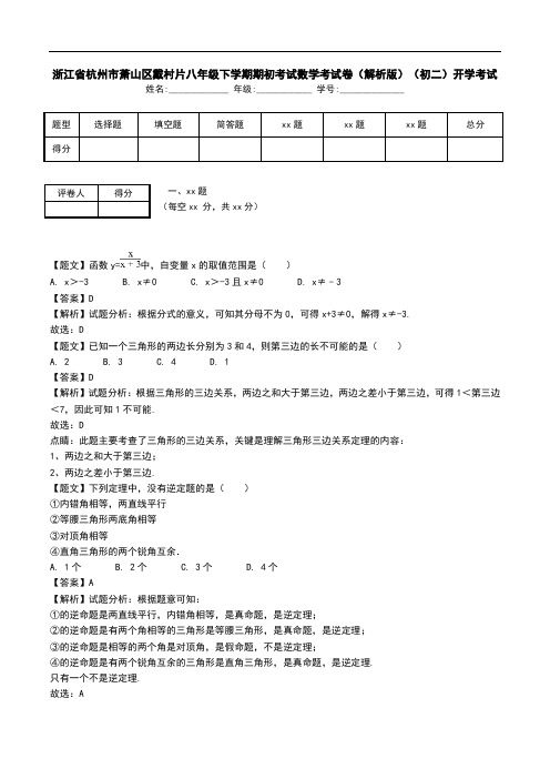 浙江省杭州市萧山区戴村片八年级下学期期初考试数学考试卷(解析版)(初二)开学考试.doc