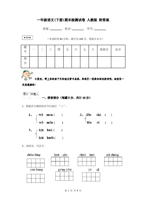 一年级语文(下册)期末检测试卷 人教版 附答案