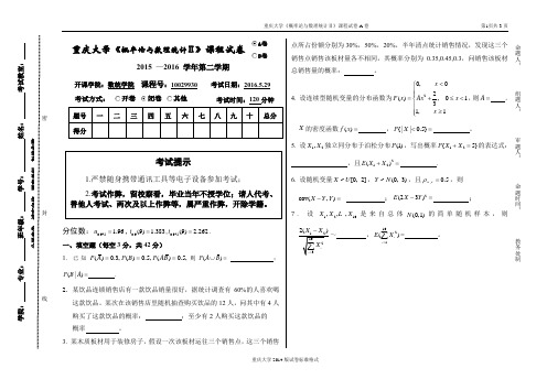 概率统计II15-16(2)A卷