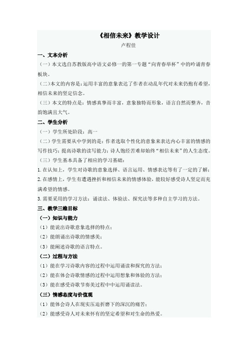 苏教版高中语文必修一的第一专题《相信未来》教学设计