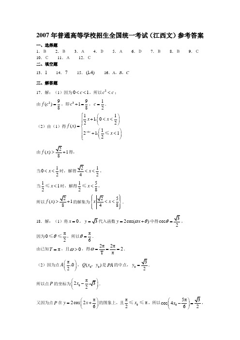 2007年高考真题试卷江西卷数学文科参考答案