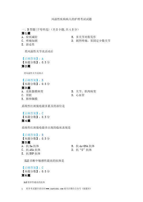 风湿性疾病病人的护理考试试题