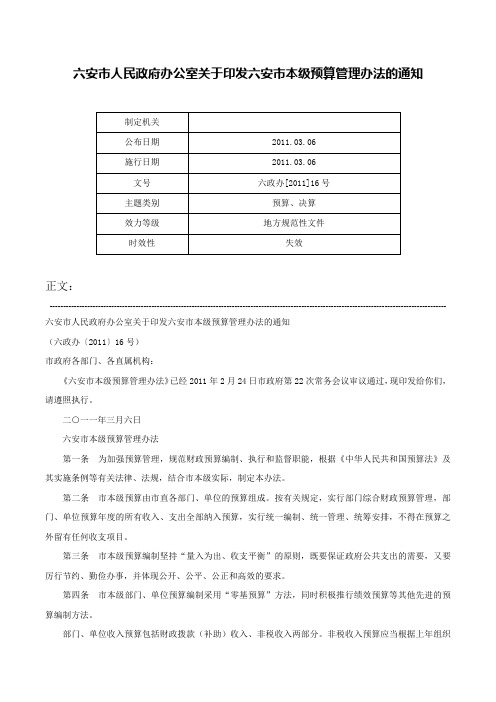 六安市人民政府办公室关于印发六安市本级预算管理办法的通知-六政办[2011]16号