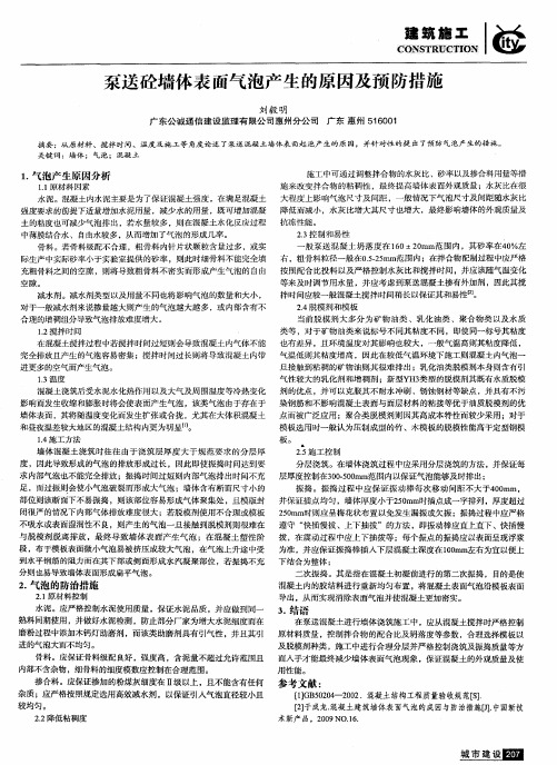 泵送砼墙体表面气泡产生的原因及预防措施