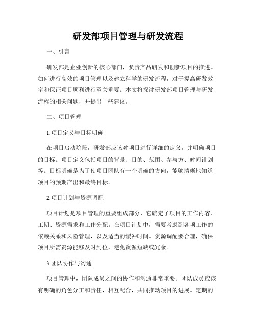 研发部项目管理与研发流程