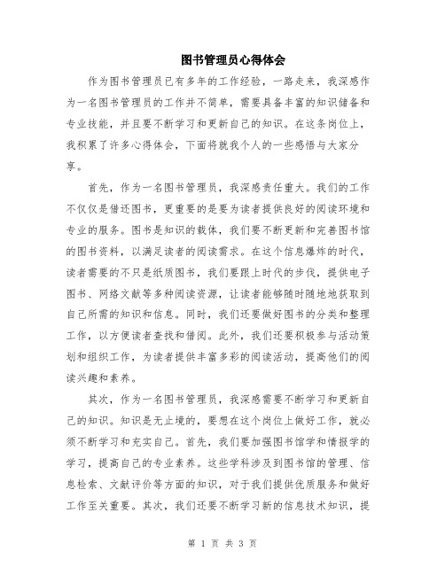 图书管理员心得体会