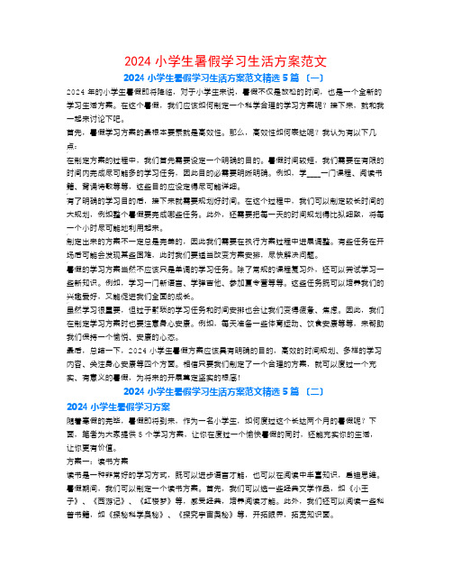 2024小学生暑假学习生活计划范文5篇