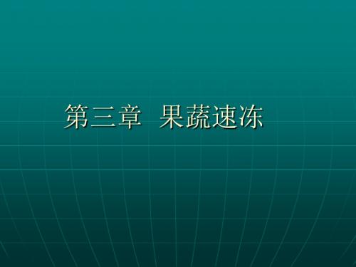 青岛农业大学果蔬加工学 第3章 蔬菜速冻