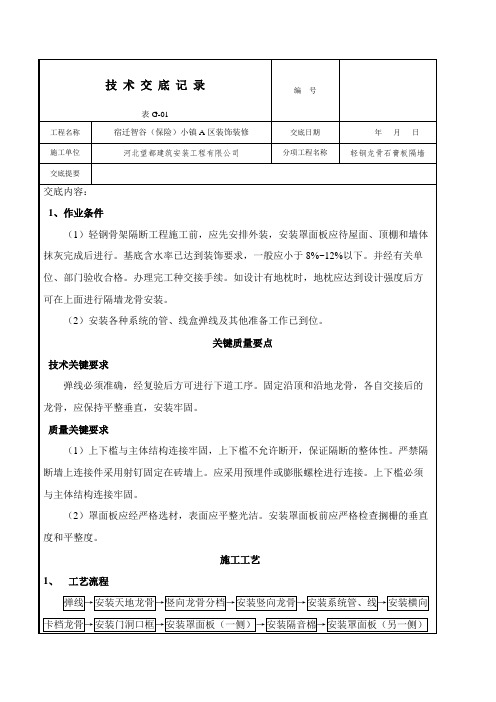 轻钢龙骨石膏板隔墙技术交底