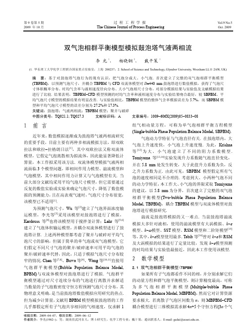双气泡相群平衡模型模拟鼓泡塔气液两相流