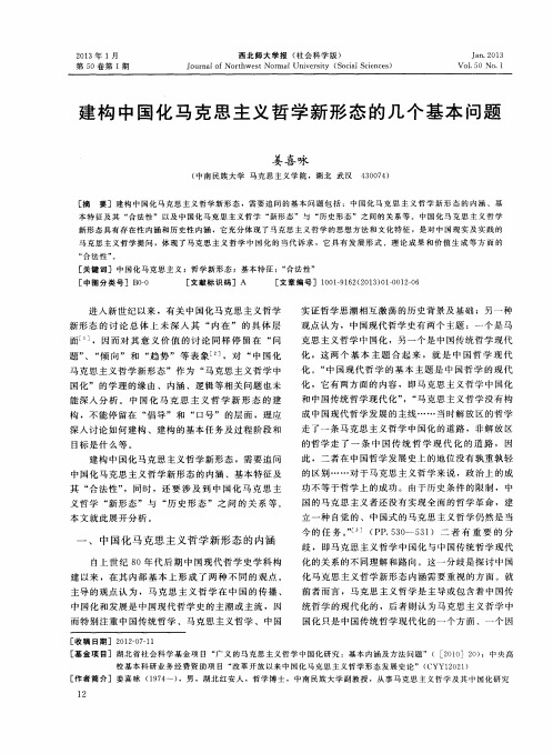 建构中国化马克思主义哲学新形态的几个基本问题