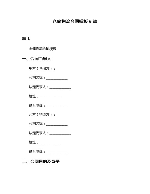 仓储物流合同模板6篇