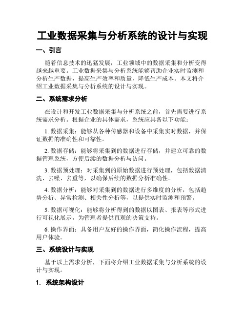 工业数据采集与分析系统的设计与实现