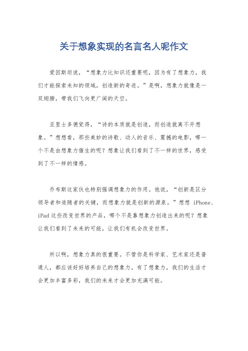 关于想象实现的名言名人呢作文