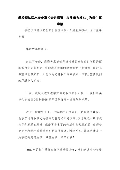 学校预防溺水安全家长会讲话稿:以质量为核心,为师生谋幸福【精品范文】