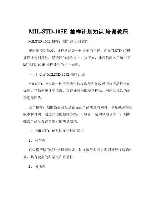 MIL-STD-105E_抽样计划知识 培训教程