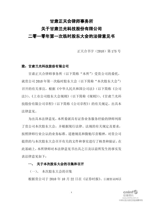 SST兰光:2010年第一次临时股东大会的法律意见书 2010-11-09