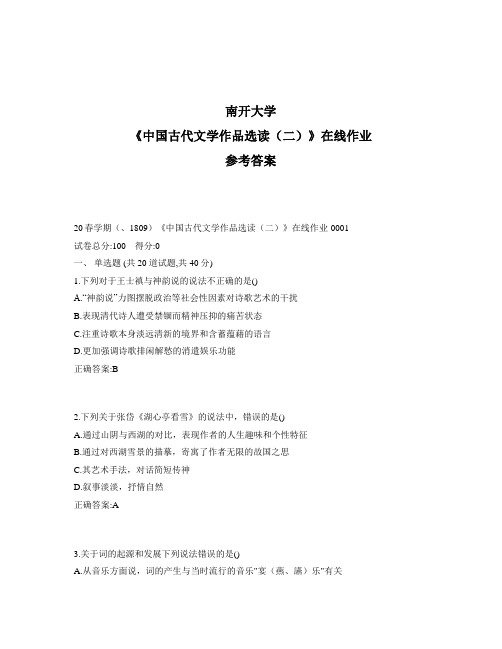 2020年奥鹏南开20秋学期《中国古代文学作品选读(二)》在线作业1标准答案