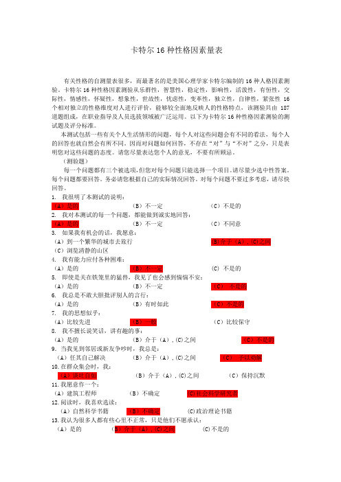 卡特尔16种性格因素量表