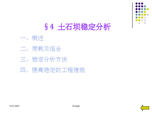 《土石坝稳定分析》PPT课件