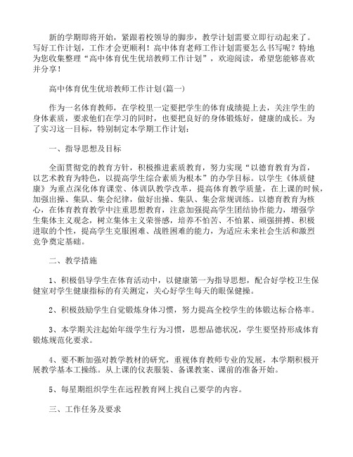 高中体育优生优培教师工作计划