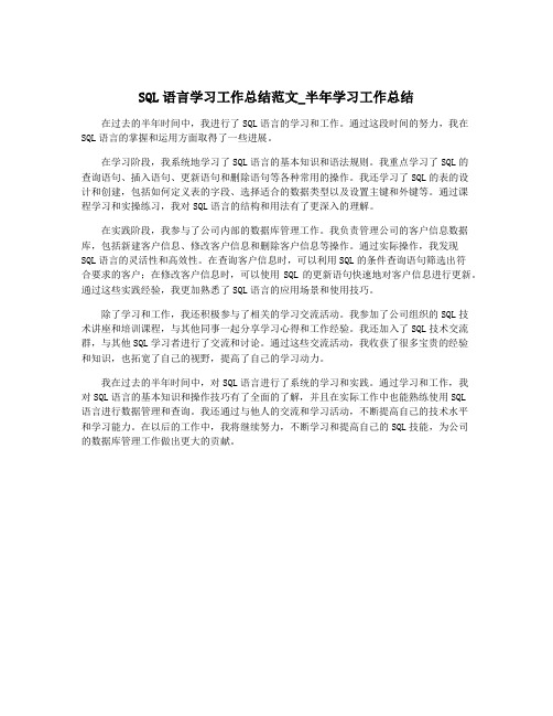 SQL语言学习工作总结范文_半年学习工作总结