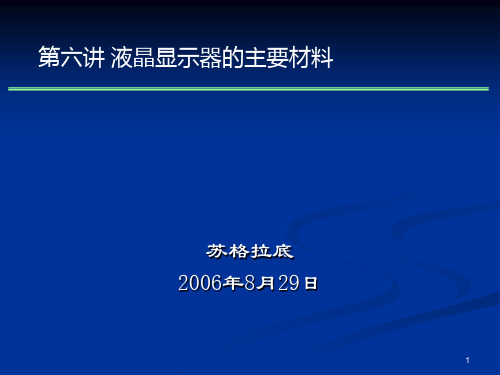 第六讲 液晶显示器的主要材料