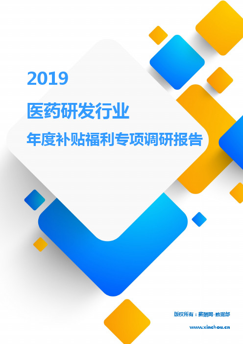 2019医药研发行业年度补贴福利专项调研报告