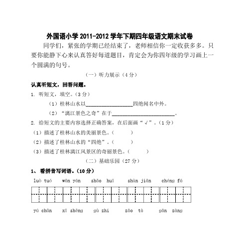 2009-2010学年度第二学期四年级语文期末试卷