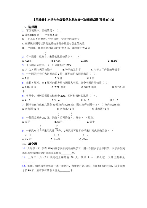 【压轴卷】小学六年级数学上期末第一次模拟试题(及答案)(3)