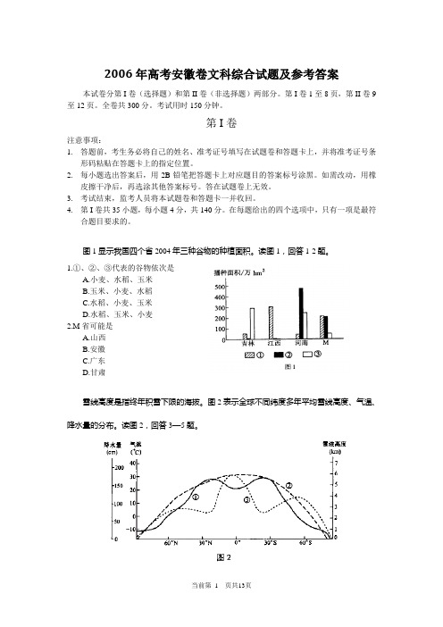 2006年高考安徽卷文科综合试题及参考答案