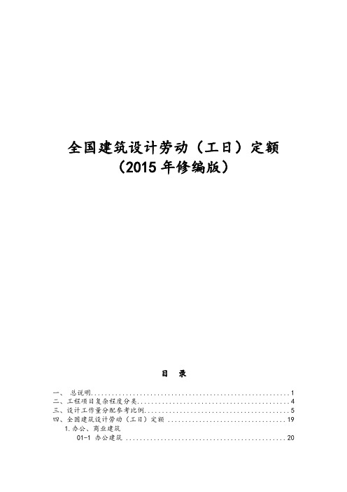 全国建筑设计劳动(工日)定额(2015版)